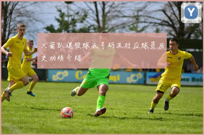 火箭队退役球衣号码及对应球员历史功绩介绍