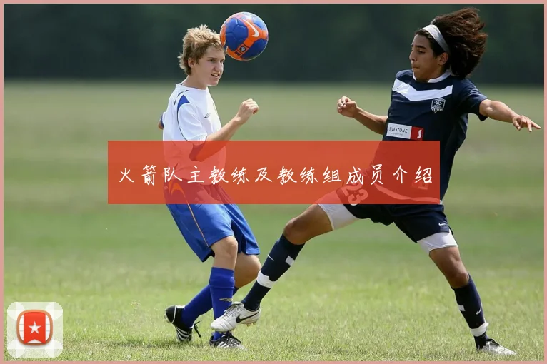 火箭队主教练及教练组成员介绍