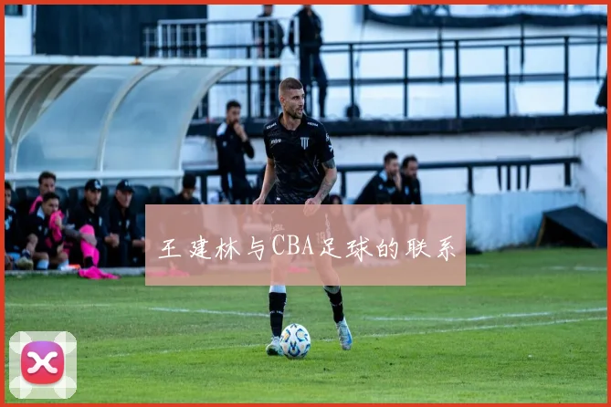 王建林与CBA足球的联系