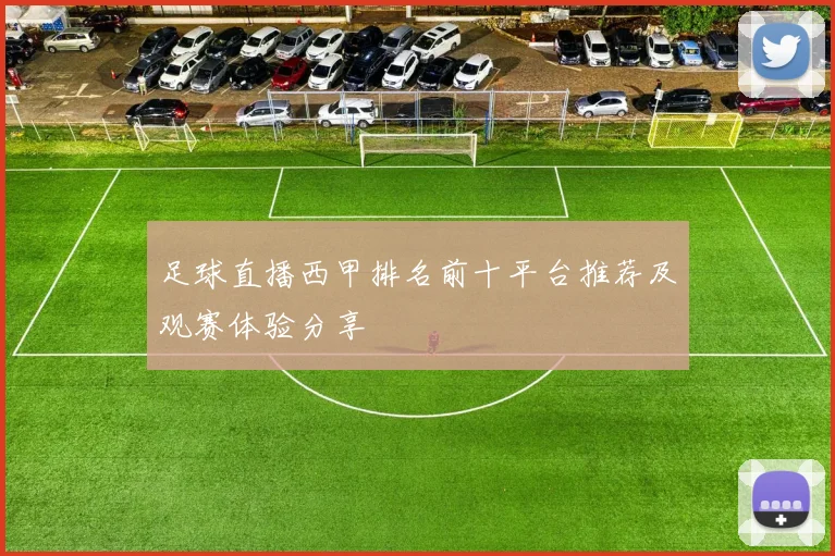足球直播西甲排名前十平台推荐及观赛体验分享