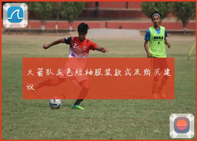 火箭队灰色短袖服装款式及购买建议