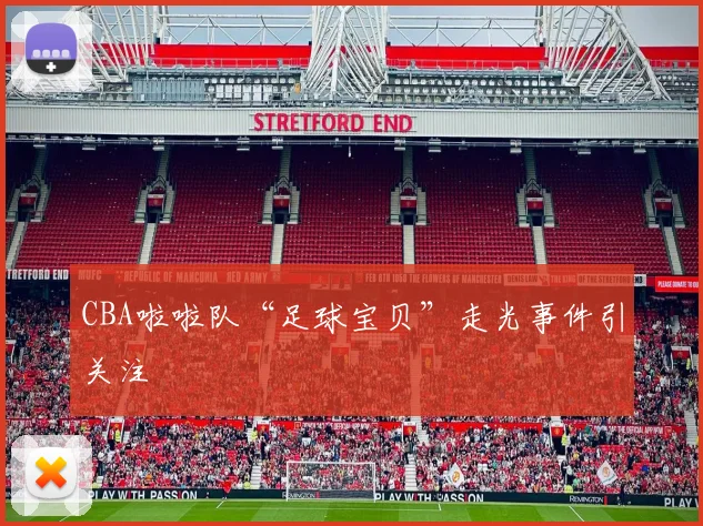 CBA啦啦队“足球宝贝”走光事件引关注