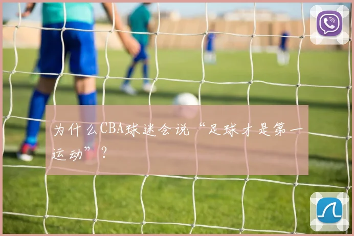 为什么CBA球迷会说“足球才是第一运动”？