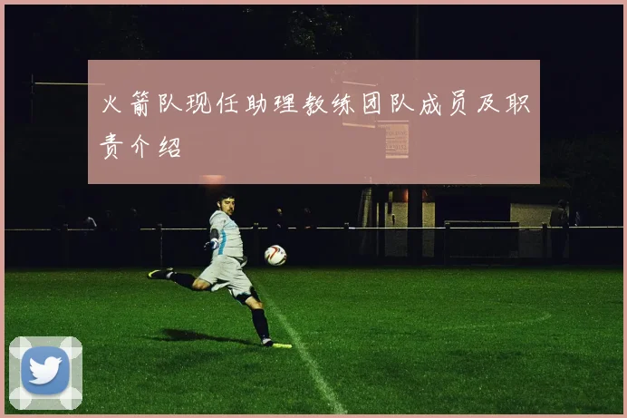 火箭队现任助理教练团队成员及职责介绍