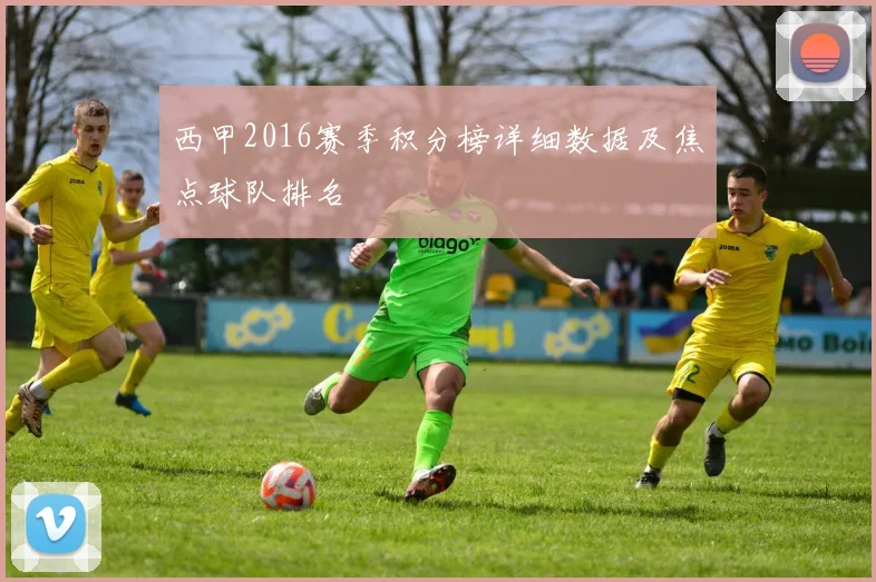 西甲2016赛季积分榜详细数据及焦点球队排名