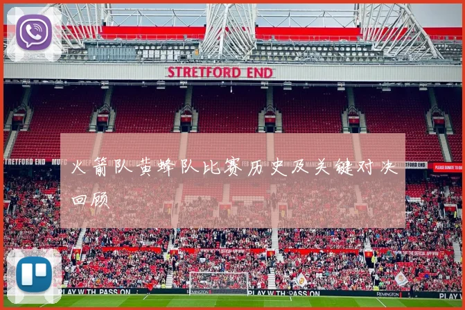 火箭队黄蜂队比赛历史及关键对决回顾